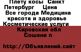 Плету косы. Санкт - Петербург  › Цена ­ 250 - Все города Медицина, красота и здоровье » Косметические услуги   . Кировская обл.,Сошени п.